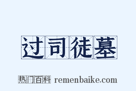 过司徒墓是什么意思的图片